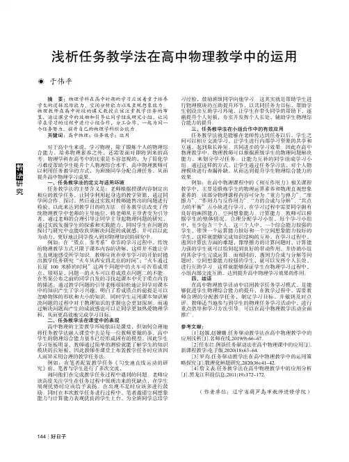 浅析任务教学法在高中物理教学中的运用