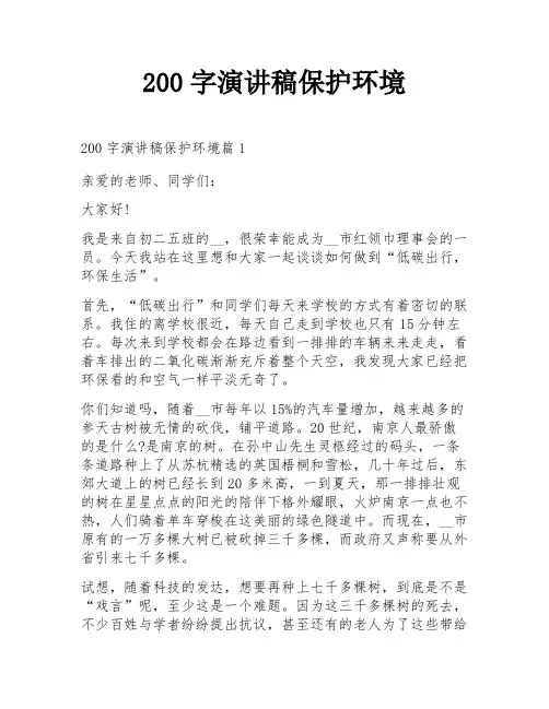 200字演讲稿保护环境