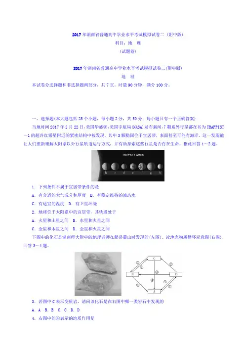 湖南省2017年普通高中学业水平考试模拟试卷二(附中版)地理试题 Word版含答案