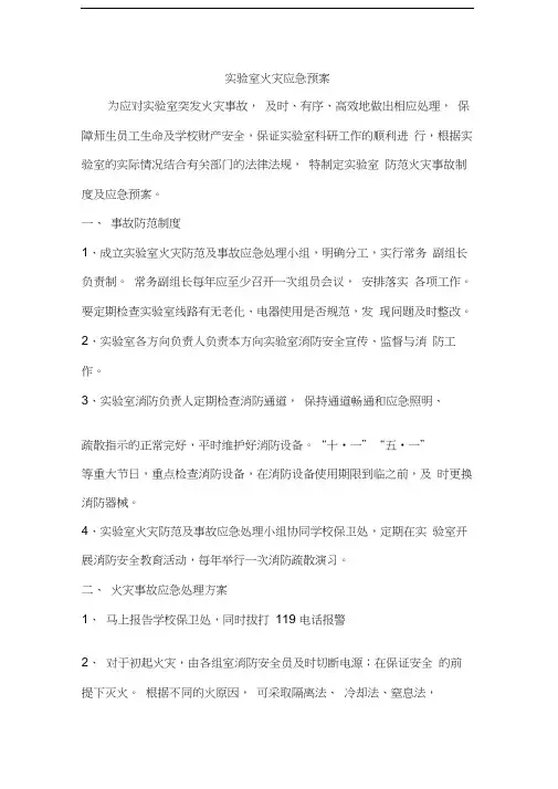 实验室火灾应急预案