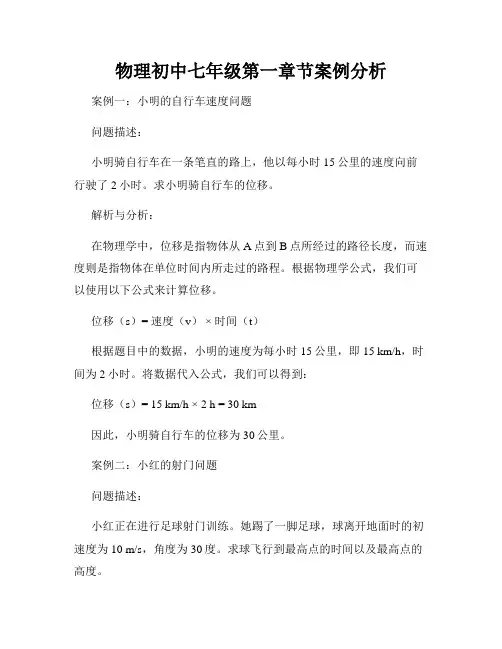 物理初中七年级第一章节案例分析