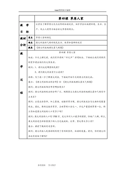 历史与社会人教七年级上册(2012年新编)《草原人家》教学设计2