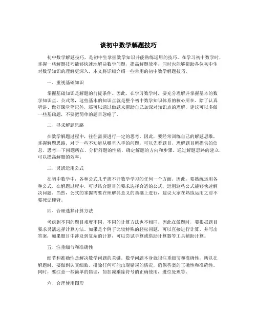 谈初中数学解题技巧