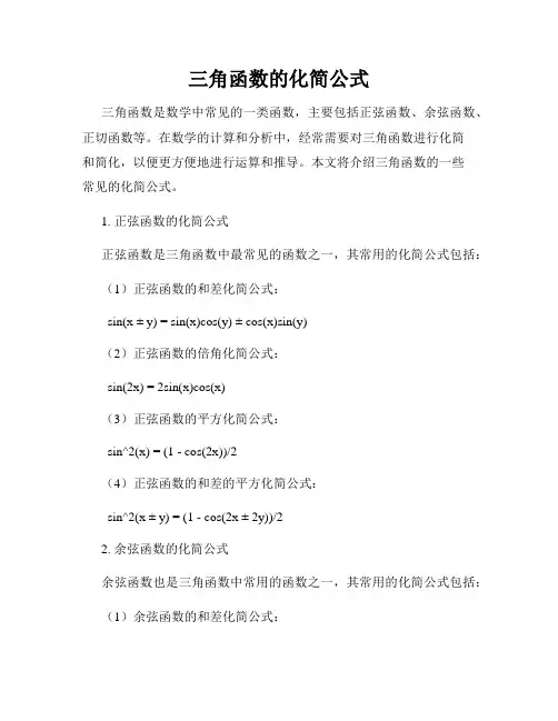 三角函数的化简公式