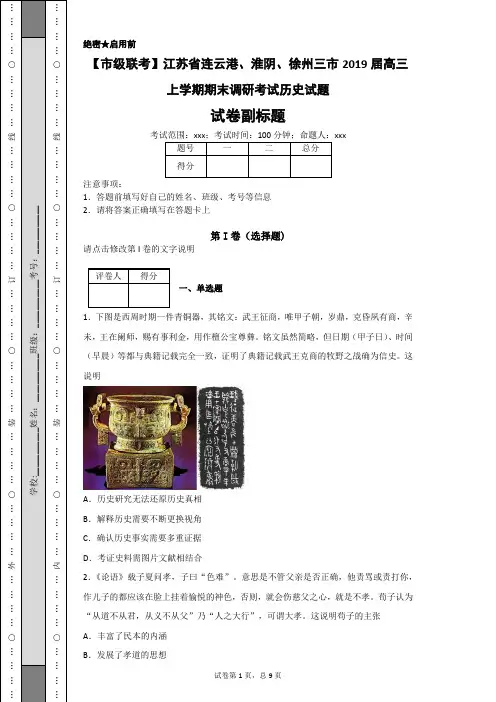 【市级联考】江苏省连云港、淮阴、徐州三市2019届高三上学期期末调研考试历史试题