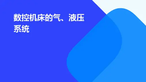 数控机床的气、液压系统