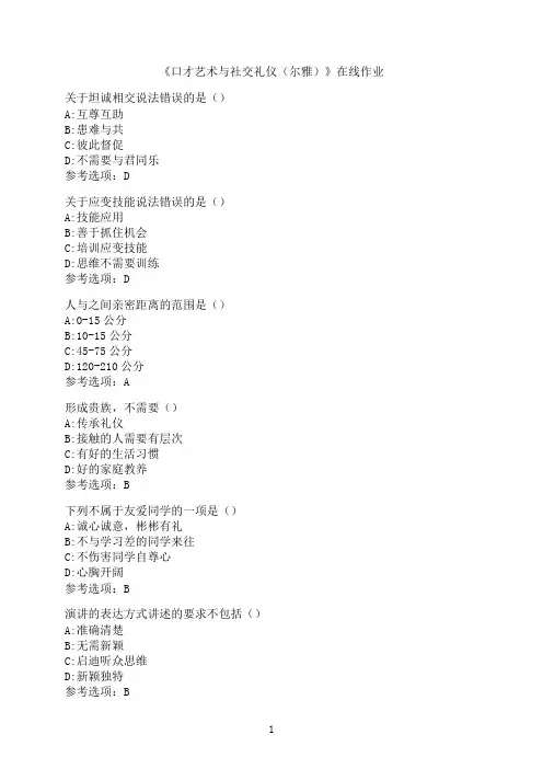 南开大学《口才艺术与社交礼仪（尔雅）》在线作业1