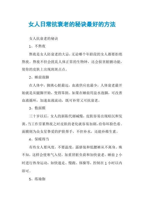 女人日常抗衰老的秘诀最好的方法