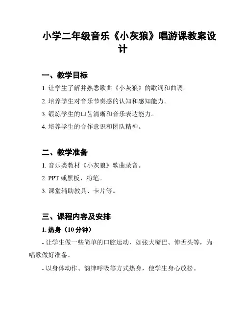小学二年级音乐《小灰狼》唱游课教案设计