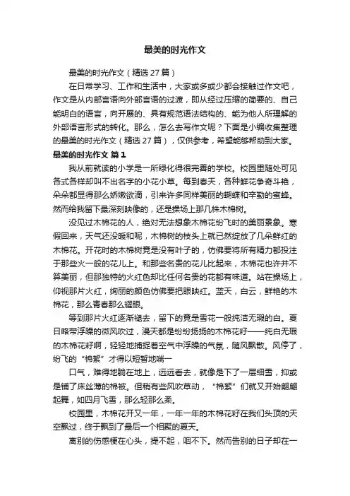最美的时光作文