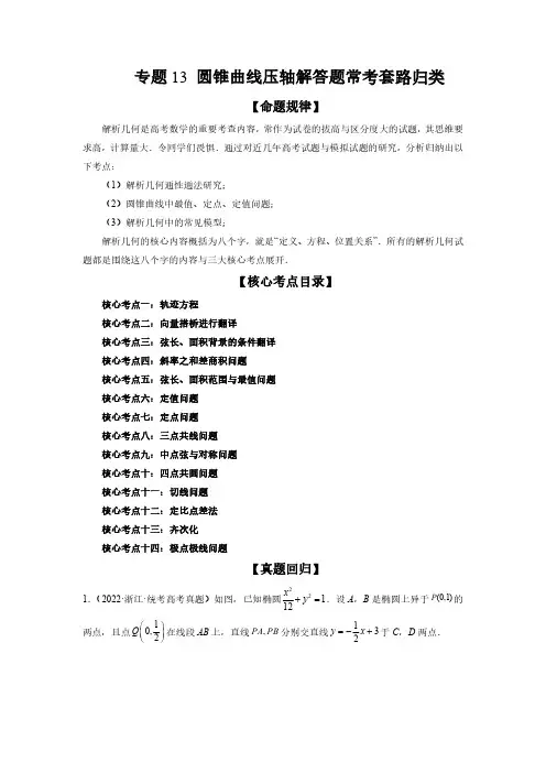 高考数学二轮复习专题13 圆锥曲线压轴解答题常考套路归类(精讲精练)(解析版)