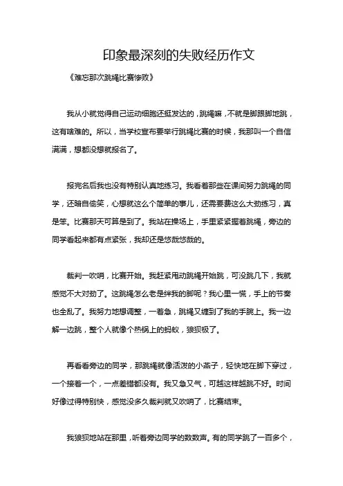 印象最深刻的失败经历作文