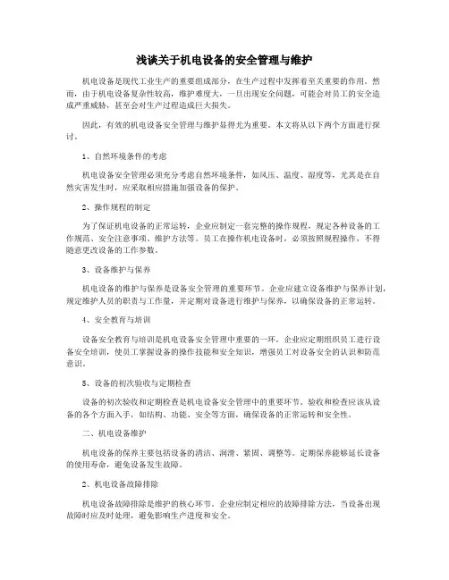 浅谈关于机电设备的安全管理与维护