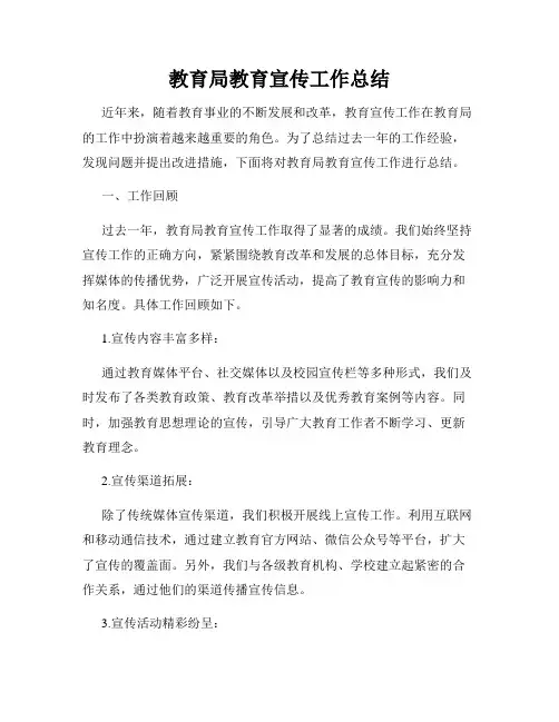 教育局教育宣传工作总结
