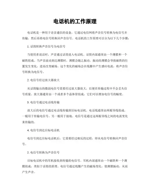 电话机的工作原理