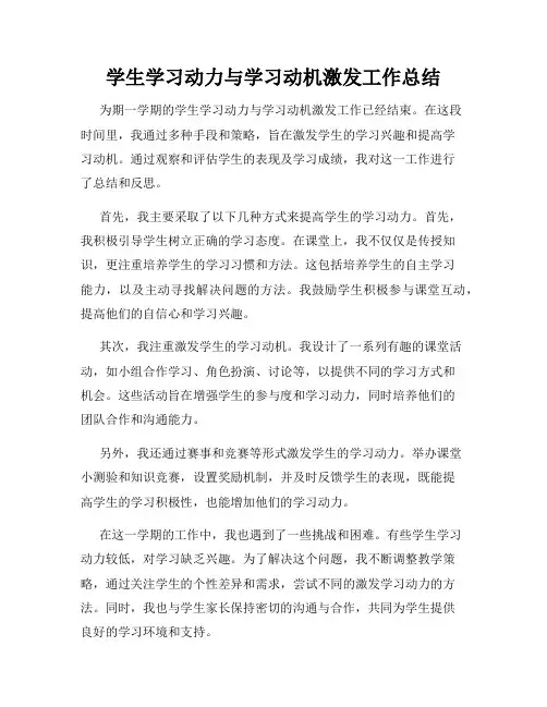 学生学习动力与学习动机激发工作总结
