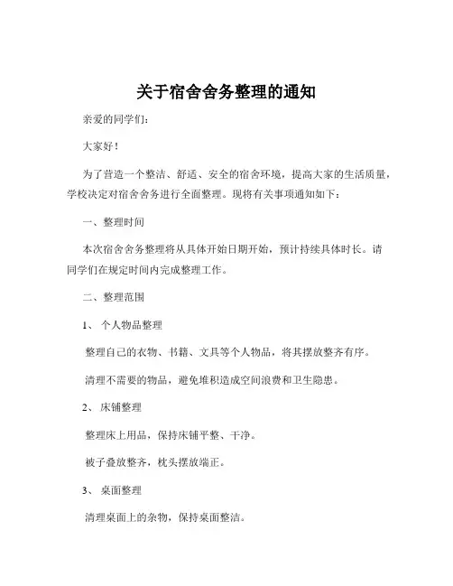 关于宿舍舍务整理的通知