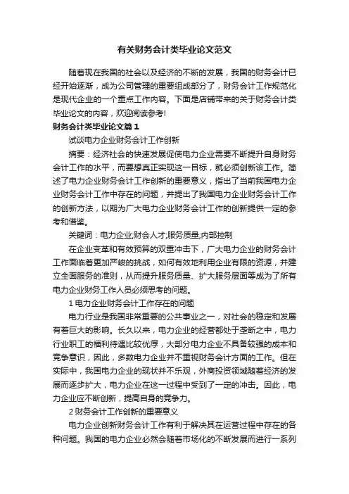 有关财务会计类毕业论文范文