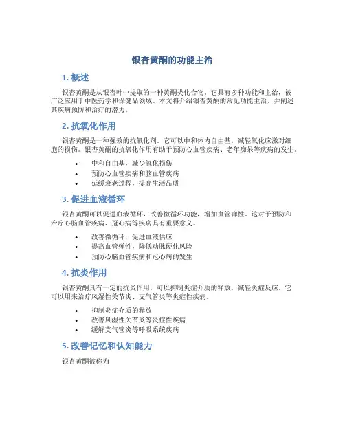 银杏黄酮的功能主治
