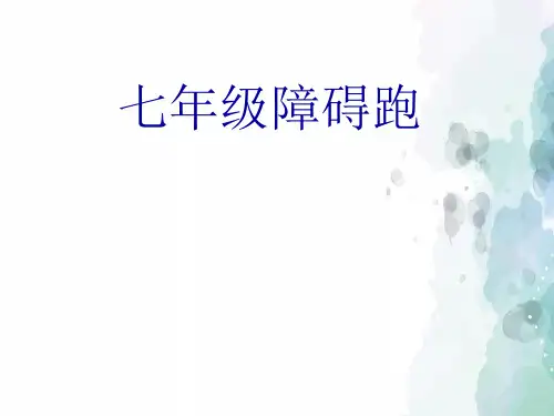 人教版-体育-七年级上册-《七年级障碍跑》名师课件