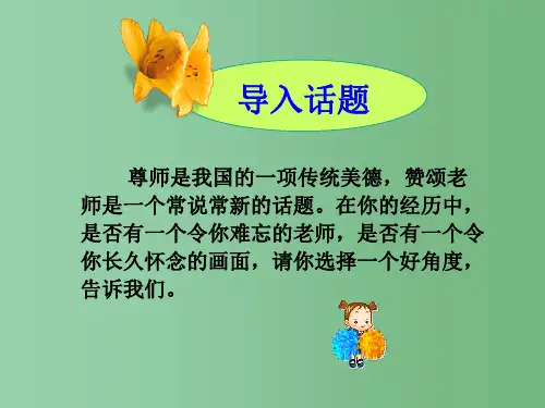 高中语文 表达交流 园丁赞歌 记叙要选好角度 新人教版必修1