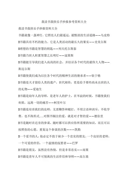 我读书我快乐手抄报参考资料大全