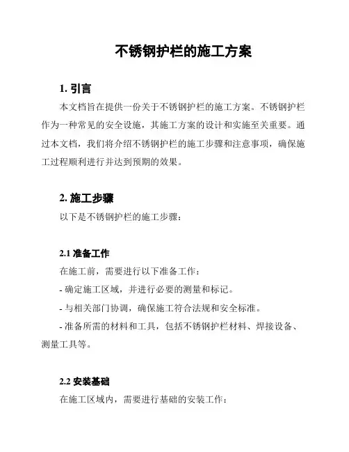 不锈钢护栏的施工方案