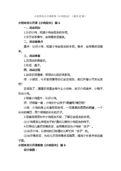 小班体育公开课教案《小鸡捉虫》（通用12篇）