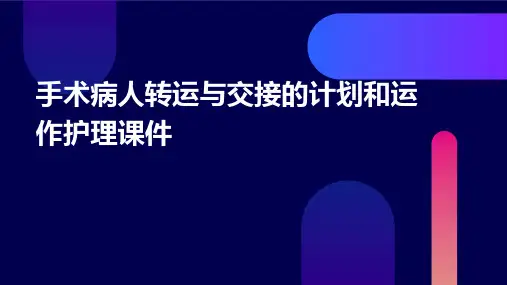 手术病人转运与交接的计划和运作护理课件