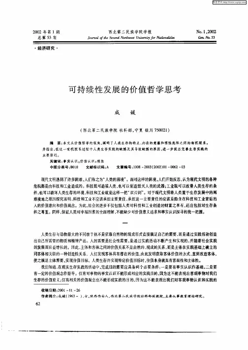 可持续发展的价值哲学思考