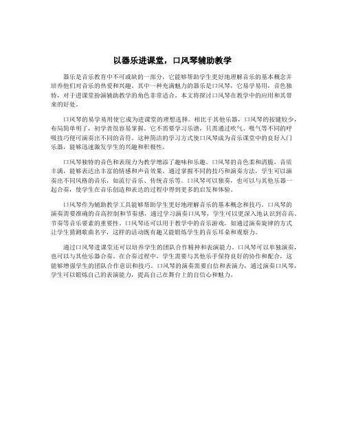 以器乐进课堂,口风琴辅助教学