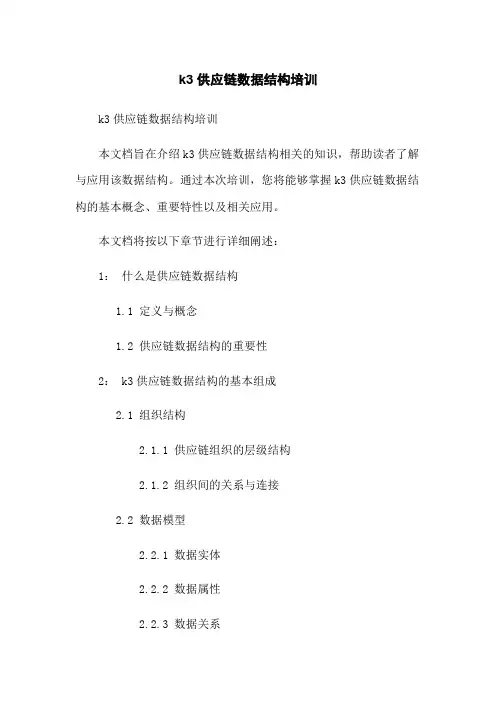 k3供应链数据结构培训