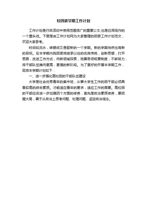 校团委学期工作计划
