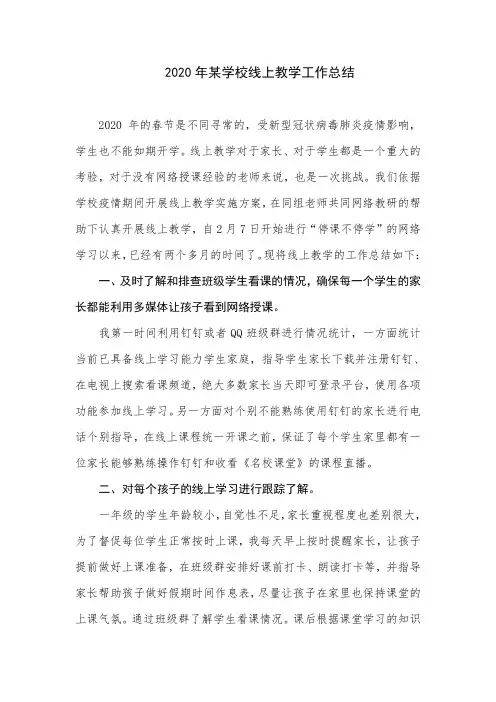 2020年某学校线上教学工作总结