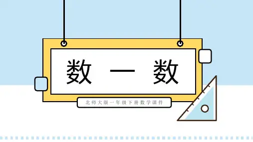 北师大版一年级下册数学课件数一数PPT模板