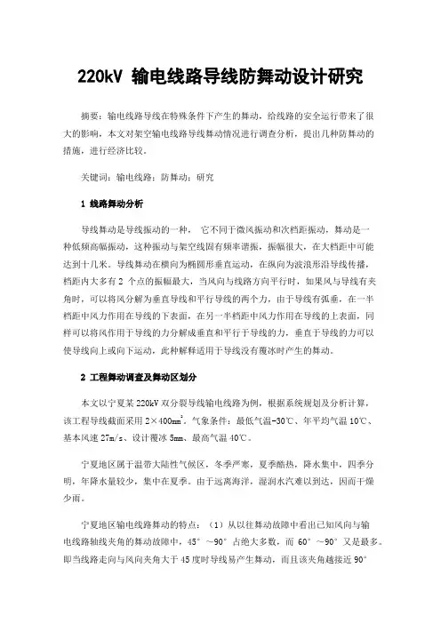 220kV输电线路导线防舞动设计研究