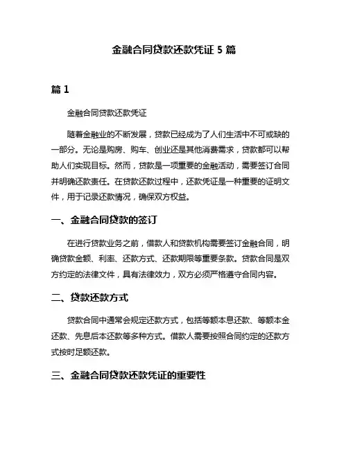 金融合同贷款还款凭证5篇