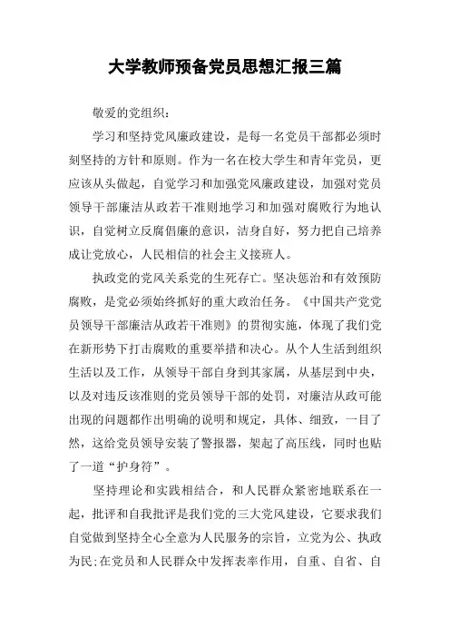 大学教师预备党员思想汇报三篇