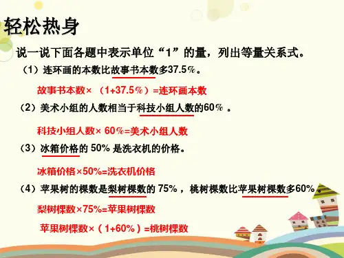 小学数学人教六年级上册百分数利用单位“”解决问题课件