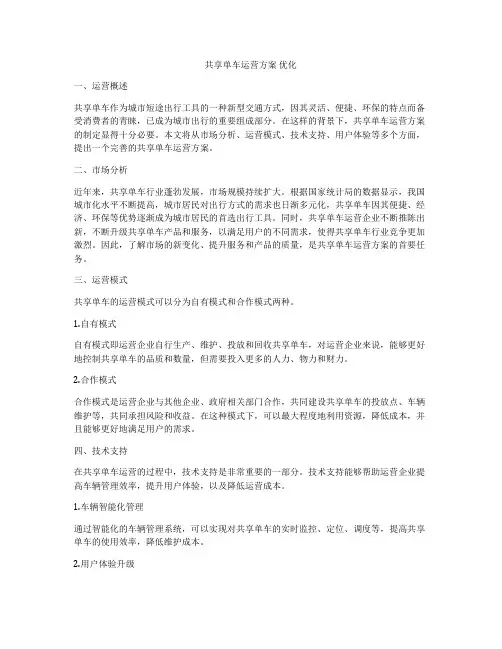 共享单车运营方案 优化