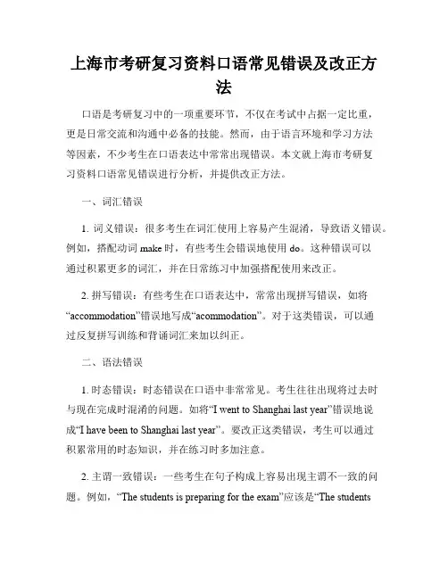 上海市考研复习资料口语常见错误及改正方法
