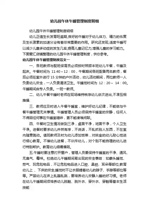 幼儿园午休午睡管理制度明细