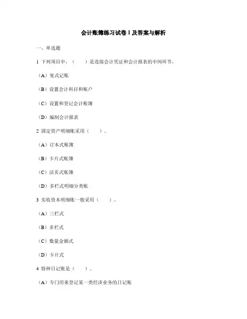 [财经类试卷]会计账簿练习试卷1及答案与解析