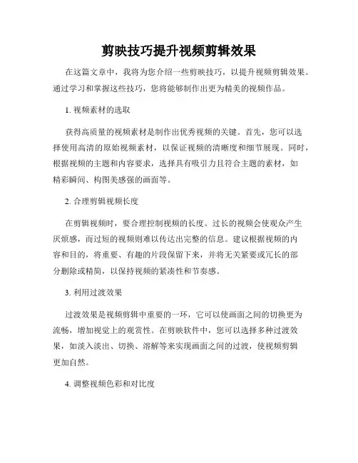剪映技巧提升视频剪辑效果