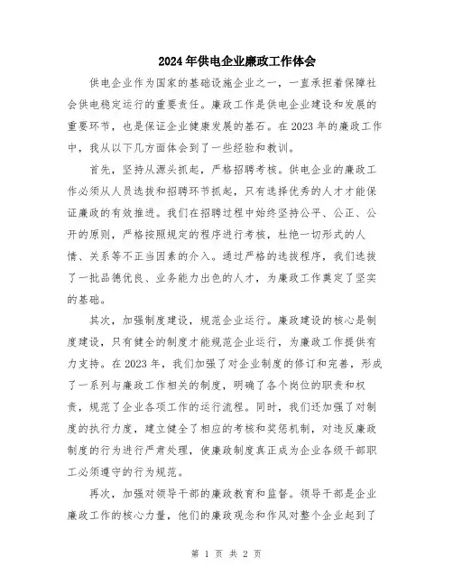 2024年供电企业廉政工作体会
