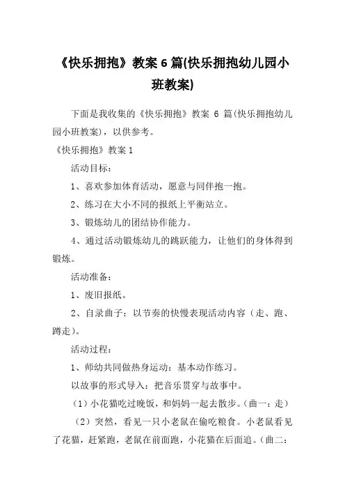 《快乐拥抱》教案6篇(快乐拥抱幼儿园小班教案)