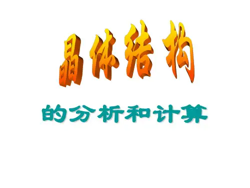 化学《晶体结构的分析和计算》精品PPT课件