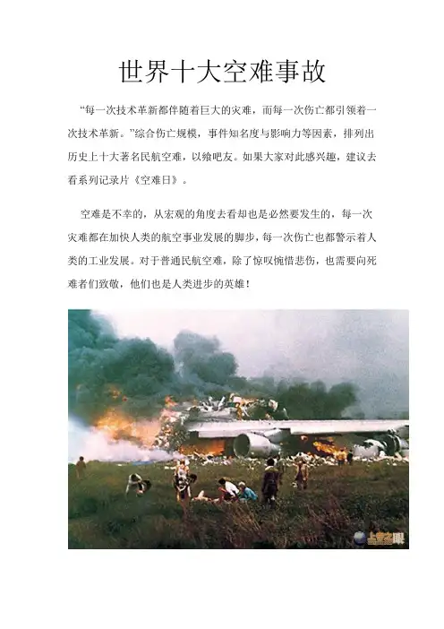 世界十大空难