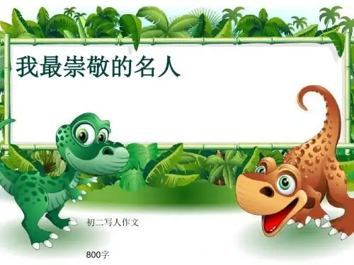 初二写人作文《我最崇敬的名人》800字(共12页PPT)