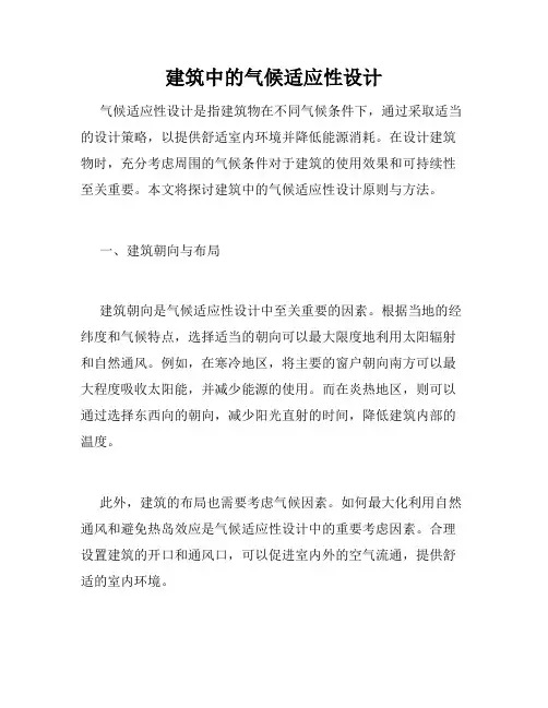 建筑中的气候适应性设计